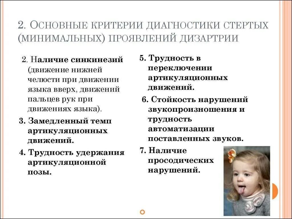 Нарушение звукопроизношения дошкольного возраста. Диагноз логопеда дизартрия. минимальные проявления дизартрии у детей. логопедические диагнозы при стертой дизартрии. речевое нарушение дизартрия.