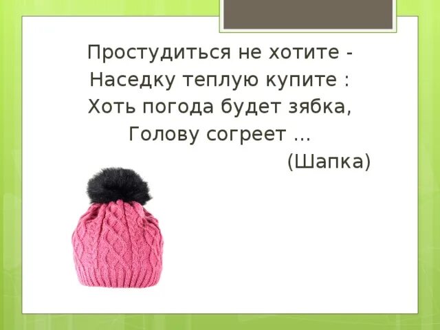 Шапка согреет