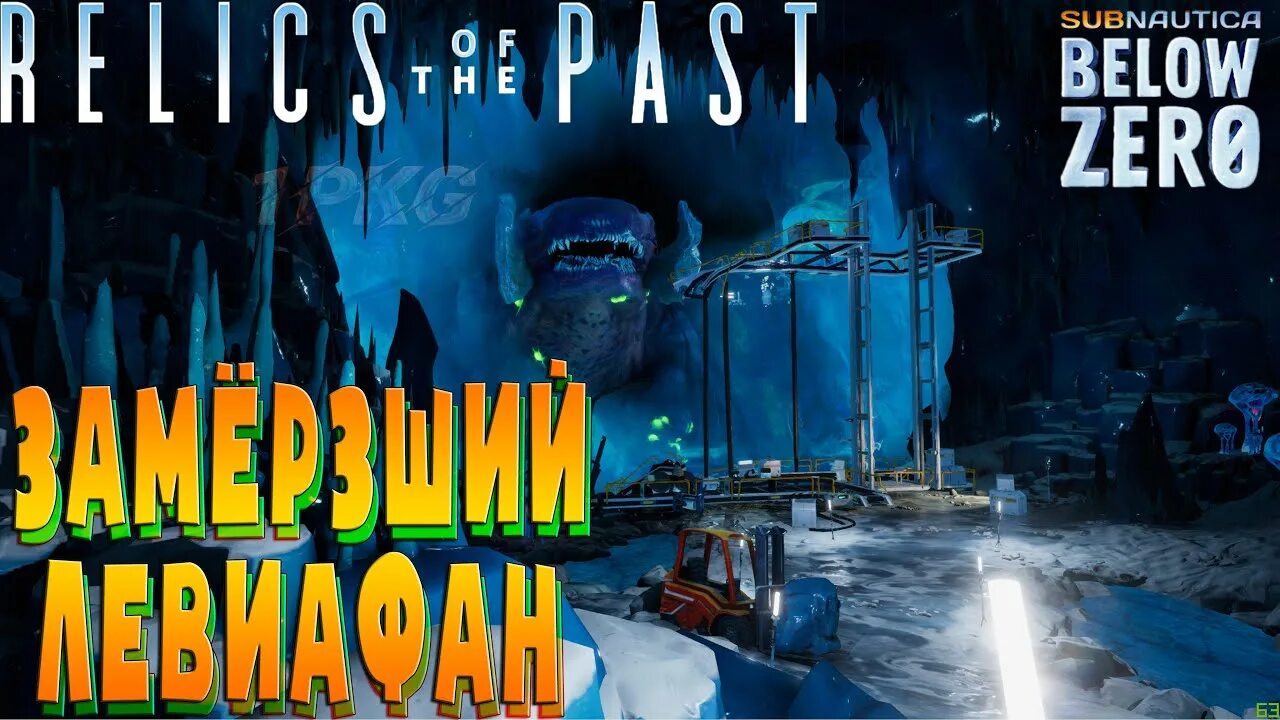 Замерзший левиафан. Замерзший левиафан subnautica. спиралевик в subnautica below zero. замерзший левиафан subnautica below zero на карте. замерзший левиафан subnautica below zero ожил.