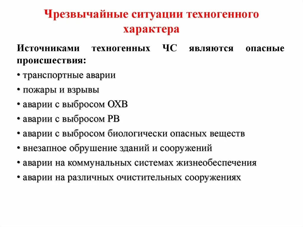 Источники техногенных ЧС. Источники чрезвычайных ситуаций техногенного характера. Источрикичс техногенного характера. Основные источники чрезвычайных ситуаций техногенного характера. Потенциальные источники чрезвычайных ситуаций