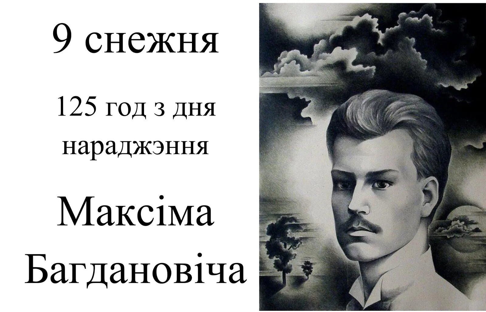 Богданович цитаты. Рисунок Богданович. Творчасць максіма багдановіча