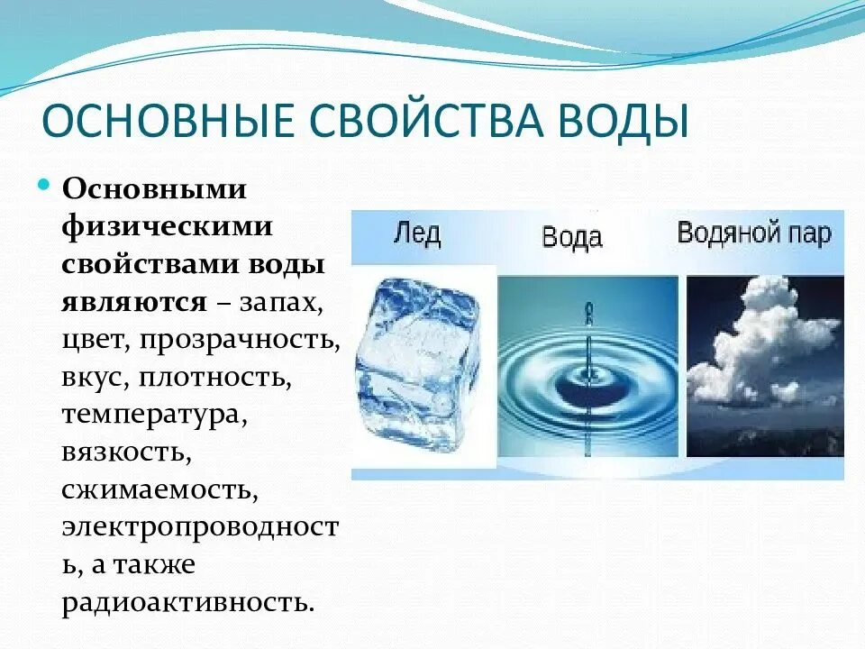 Характеристика свойств воды. Опишите основные свойства воды.. Физические и химические свойства воды 9 класс. Основные химические свойства воды.