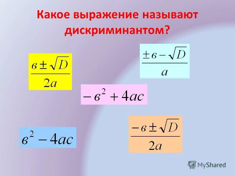 Корни квадратного уравнения через дискриминант. Дискриминант на 4. Какое выражение называется дискриминантом. Выражение дискриминанта.