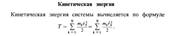 Кинетическая энергия кулисы рассчитывается по формуле. Кинетическая энергия рассчитывается по формуле. Кинетическая энергия тела рассчитывается по формуле. Кинетическая энергия кулисы 3 рассчитывается по формуле. Кинетическая энергия в вольты