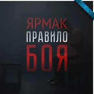 Ярмак правила боя