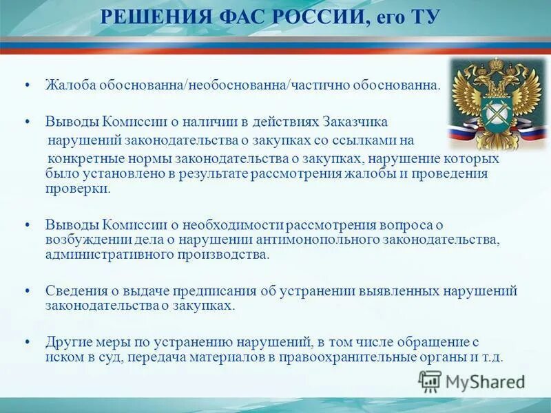 После решения россии. Решение ФАС. Комиссия ФАС России. Федеральная антимонопольная служба обязанности. Жалоба в ФАС России.