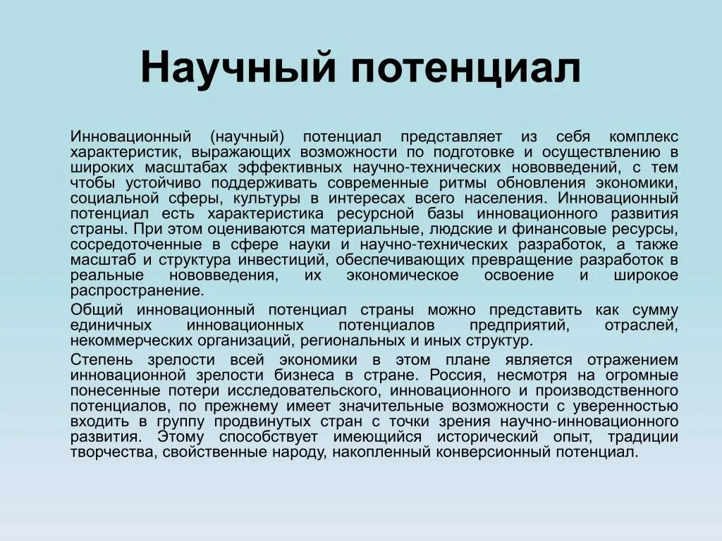 Повышение научного потенциала. Научный потенциал. Научно инновационный потенциал. Развитие научного потенциала. Научный потенциал национальной экономики.