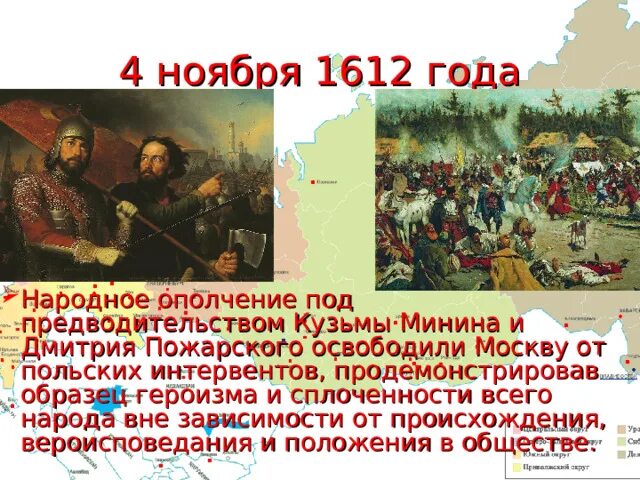 В конце октября 1612 года интервенты. Народное ополчение 1612 год 4 ноября. Освобождение от польских интервентов в 1612. Освобождение Москвы 1612 Минин и Пожарский. 7 Ноября 1612 года.