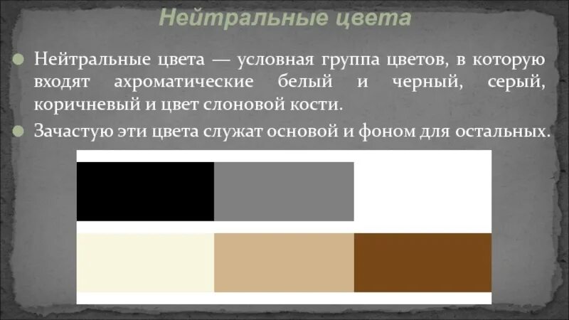 Как выглядит нейтральный цвет Как выглядит нейтральный цвет