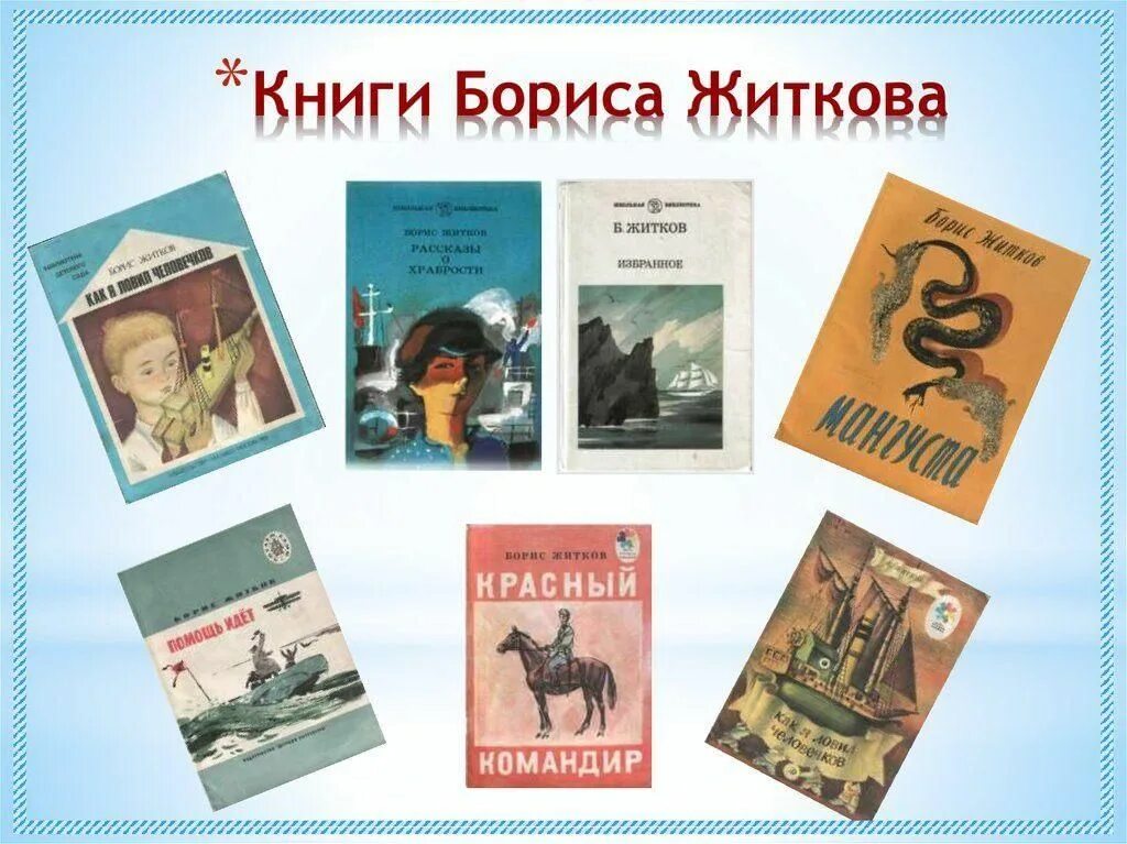 Книги Бориса Житкова для детей. Выставка книг Житкова. Содержание б житкова