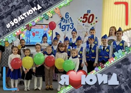 50 лет юид