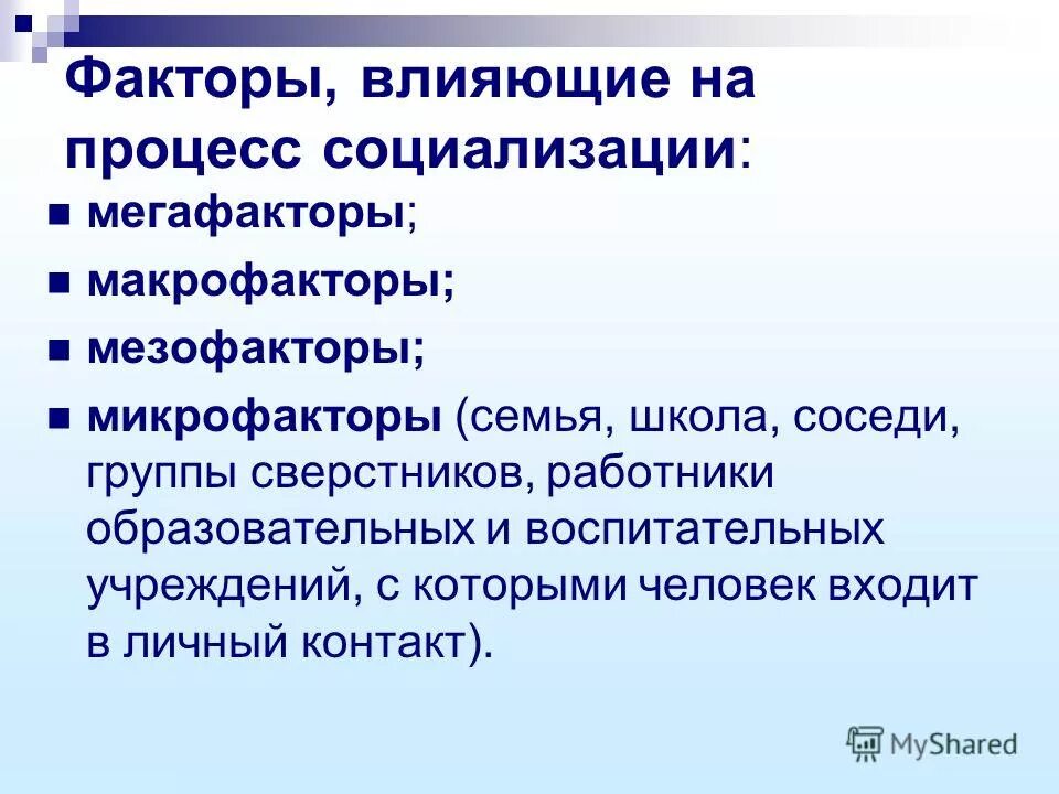 К факторам социализации относятся. Факторы влияния на процесс социализации. Группы факторов социализации. Факторы влияющие на процесс социализации ребенка. Мегафакторы мезофакторы макрофакторы микрофакторы.