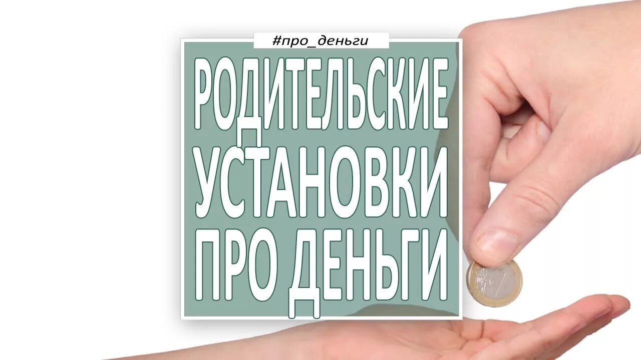 Как установить деньги. Ограничивающие убеждения про деньги. денежные установки негативные. родительские установки и деньги. негативные денежные убеждения.