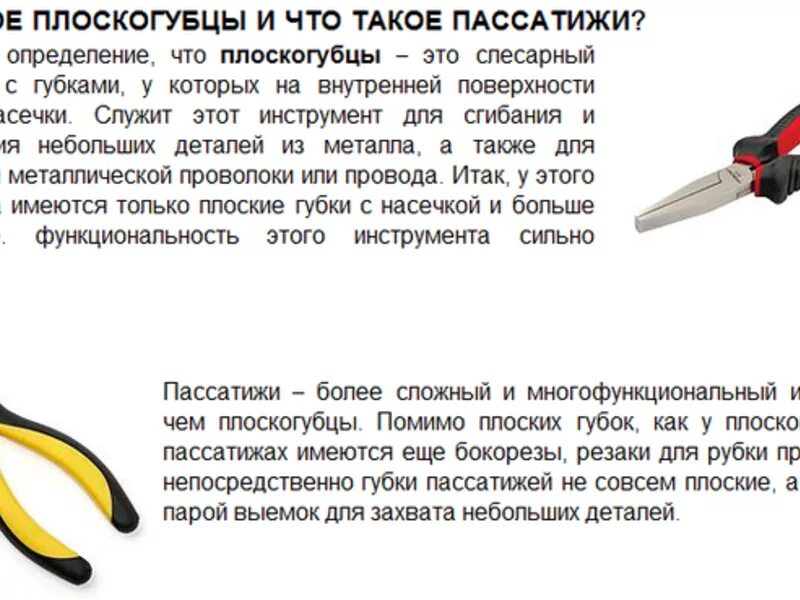 Пассатижи и плоскогубцы в чем разница. Плоскогубцы и пассатижи разница. отличие плоскогубцев от пассатижей. пассатижи и кусачки разница. кусачки и плоскогубцы разница.