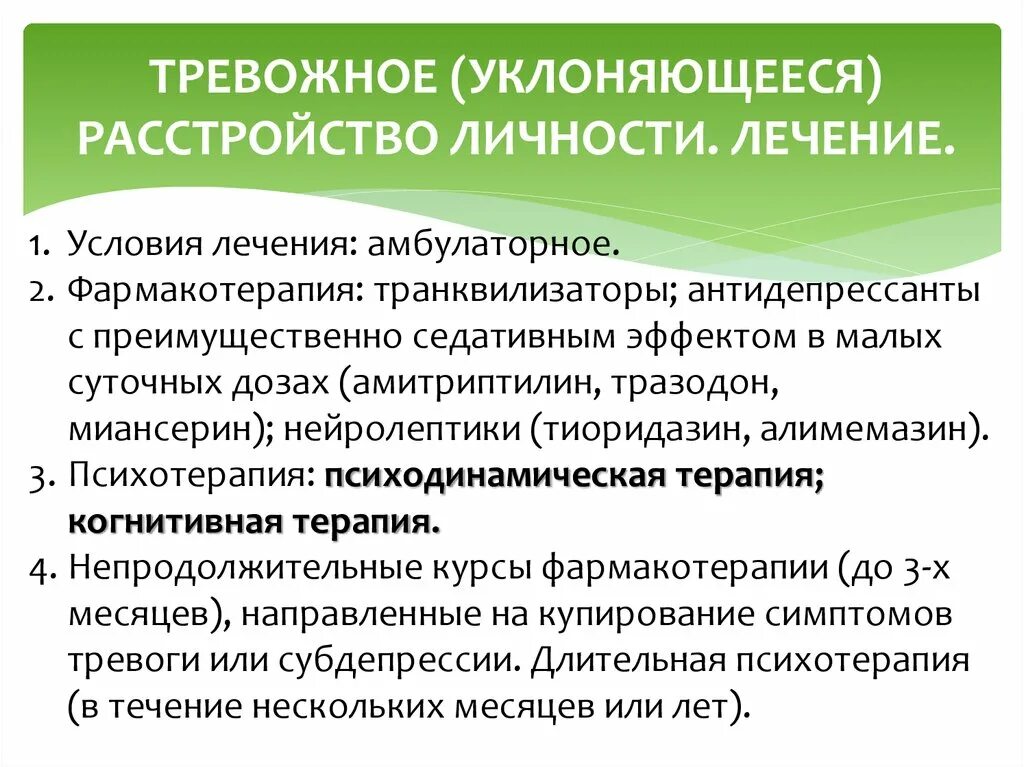 Антидепрессанты при тревожном расстройстве и панических атаках. Тревожное уклоняющееся расстройство личности. Генерализованное тревожное расстройство личности. Тревожное расстройство личности лечение. Что такое тревожное расстройство лечится.