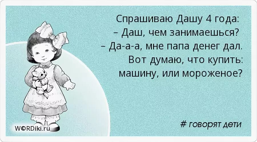 Спросите Дашу.