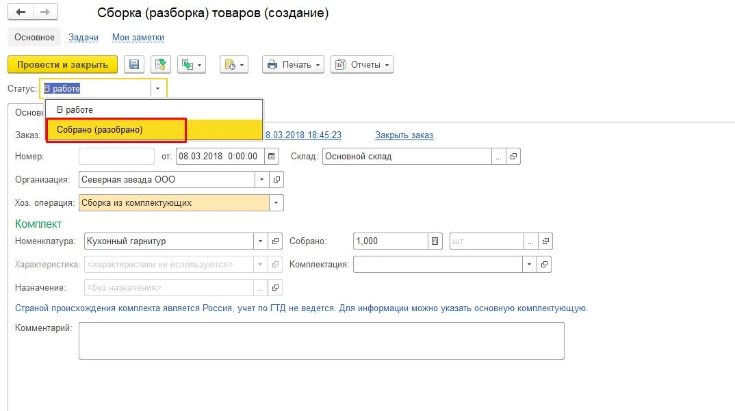 Ут заказ на сборку. Документы сборки разборки товаров. Сборка товаров 1с. Документ для сборки товаров. Документ на сборку товара на складе.