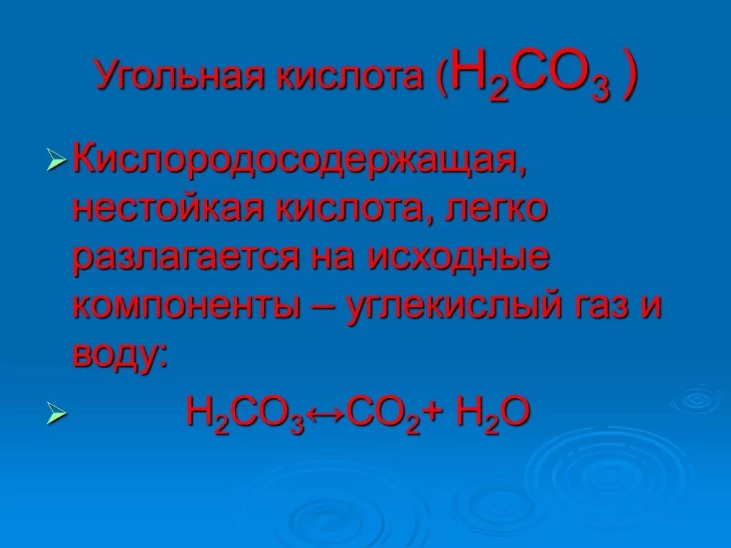 Презентация кислородные соединения углерода. Углекислый ГАЗ И вода. Кислота = углекислый ГАЗ И вода. Кислородные соединения.