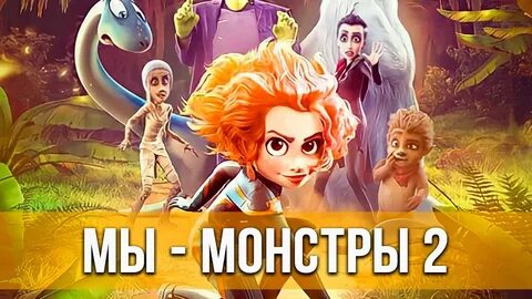 Мы монстры 3