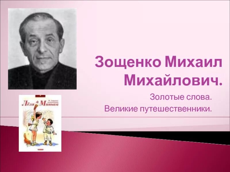 М зощенко презентация 3 класс. М Зощенко Великие путешественники. «Золотые слова», «Великие путешественники.