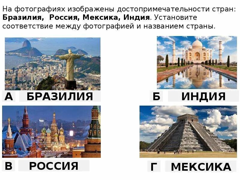 Соотнесите достопримечательности со странами. Достопримечательности стран. на фотографиях изображены достопримечательности. достопримечательности разных стран картинки. достопримечательности стран и их названия.