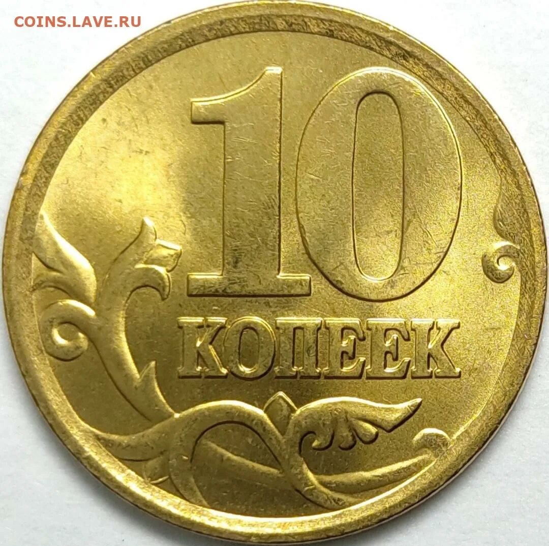 Дорогие монеты 10 копеек. 10 Копеек 2005 года. 10 Копеек 2000. 10 Копеек 2005 СП. Монета 10 копеек 1993.