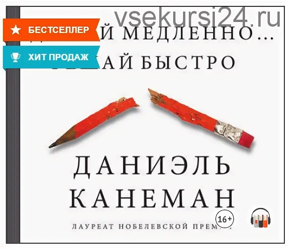 Даниэль Канеман думай медленно решай быстро. Даниэль Канеман книги. Думай медленно… Решай быстро Даниэль Канеман книга. Думай медленно решай быстро слушать аудиокнигу. Аудиокнига даниэль канеман думай медленно