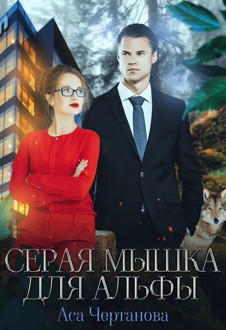 Серая мышка для альфы. Книга серая мышка. книга серая мышка фэнтези. книга серая мышка для босса.