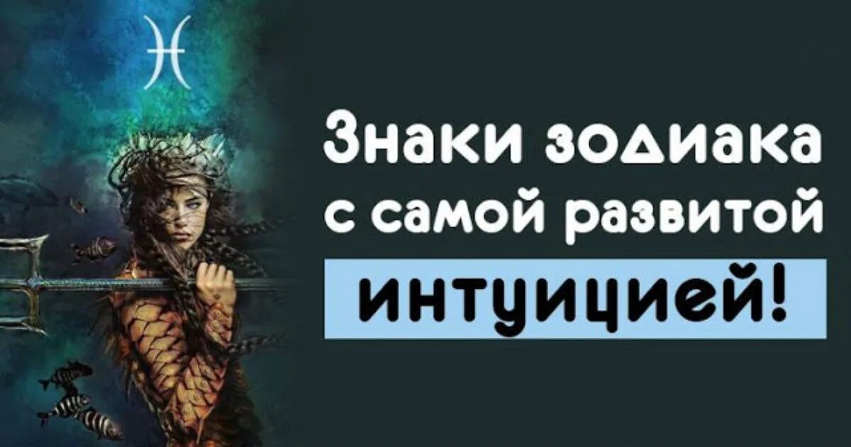 Гороскоп интуиция. Символ интуиции. Гороскоп интуиция. Знаки зодиака с хорошей интуицией. Гороскоп интуиция.