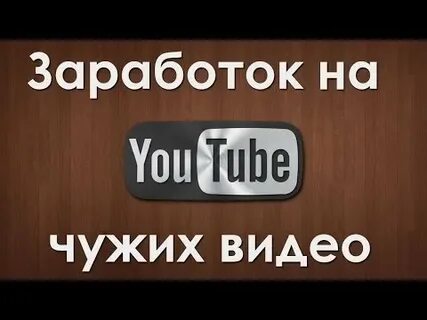 Заработок на видео ютуб