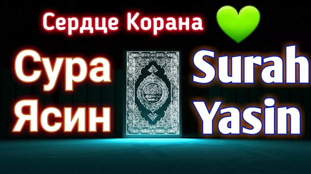 Сура ясин. Сура Yasin. Сура ясин Сура ясин. Коран Сура ясин. Сура ясин слушать красивое