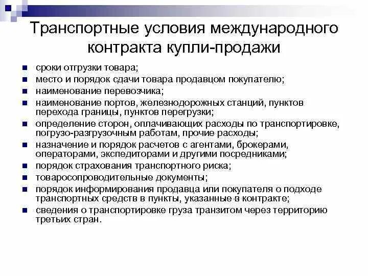 Транспортные условия договора купли-продажи. Транспортные условия в международных договорах купли-продажи. Международный договор купли продажи. Условия международного договора.