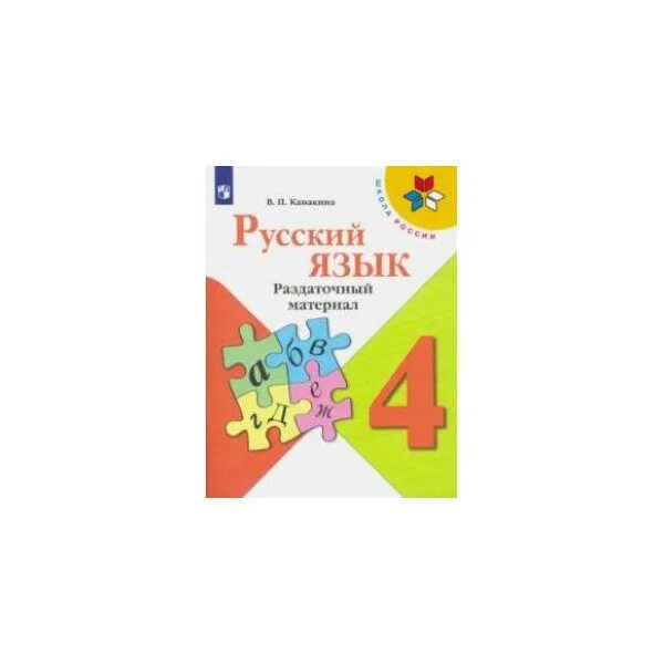 Канакина. Русский язык. Раздаточный материал. 4 Класс /школа России. Русский язык. 4 Класс. Раздаточный материал. ФГОС. Раздаточный материал русский язык 4 класс школа России. Раздаточный материал Канакина.