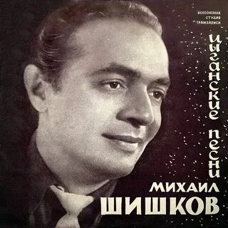 Шишков песни