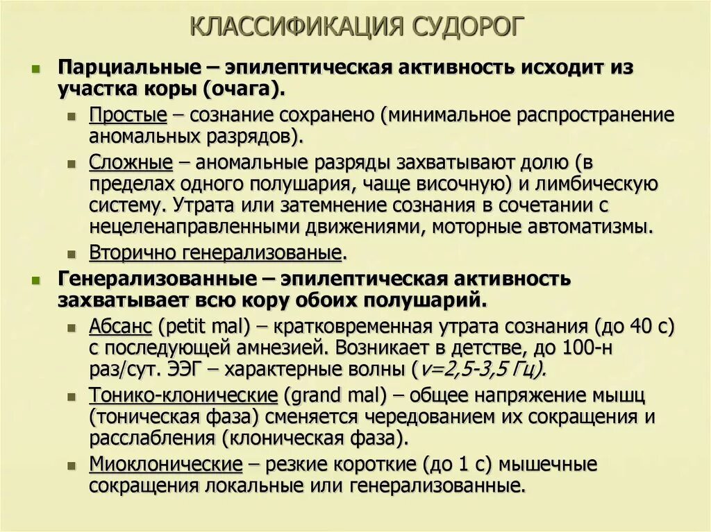 Эпилепсия тонико клоническая. Классификация судорог. Виды судорог у детей. Судороги виды судорожных состояний. Судорожный синдром виды.