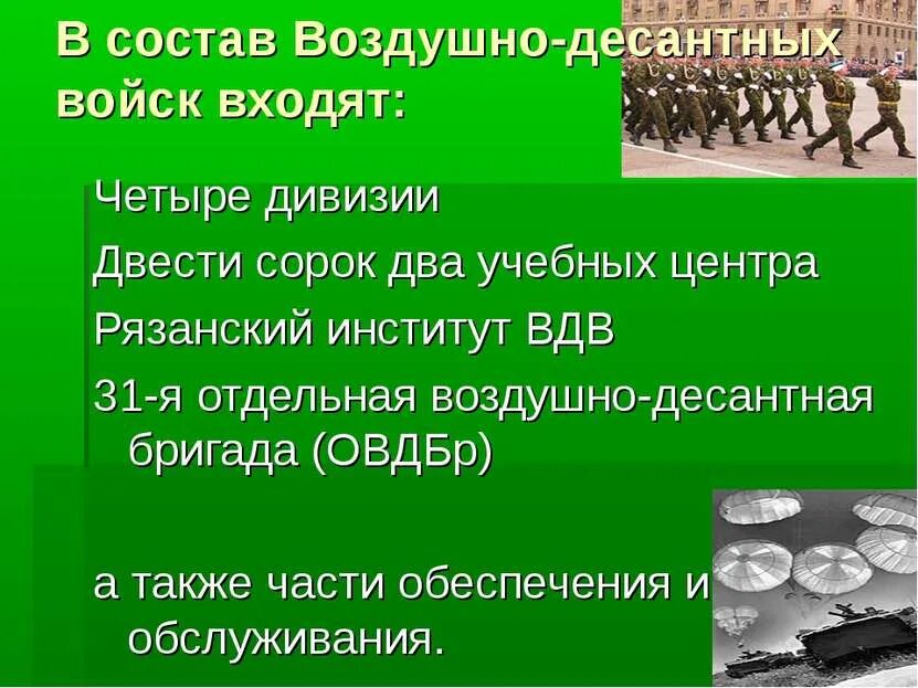 Вошли четверо. Состав воздушно десантных войск. Состав ВДВ. Структура воздушно десантных войск. Состав войск ВДВ.