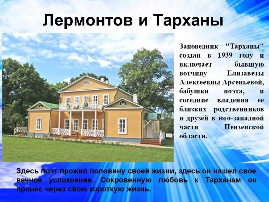 Детство лермонтова в тарханах. Музей лермонтова в тарханах. Тарханы презентация. Презентация про тарханы 6 класс. Тарханы пензенской губернии.