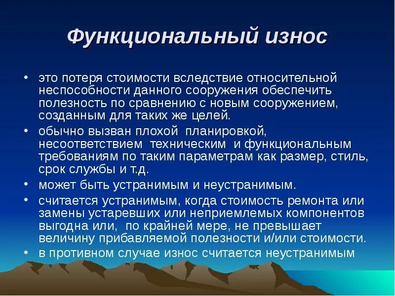 Функциональный износ. Функциональный износ объекта это. Оценка функционального износа. Неустранимый функциональный износ.