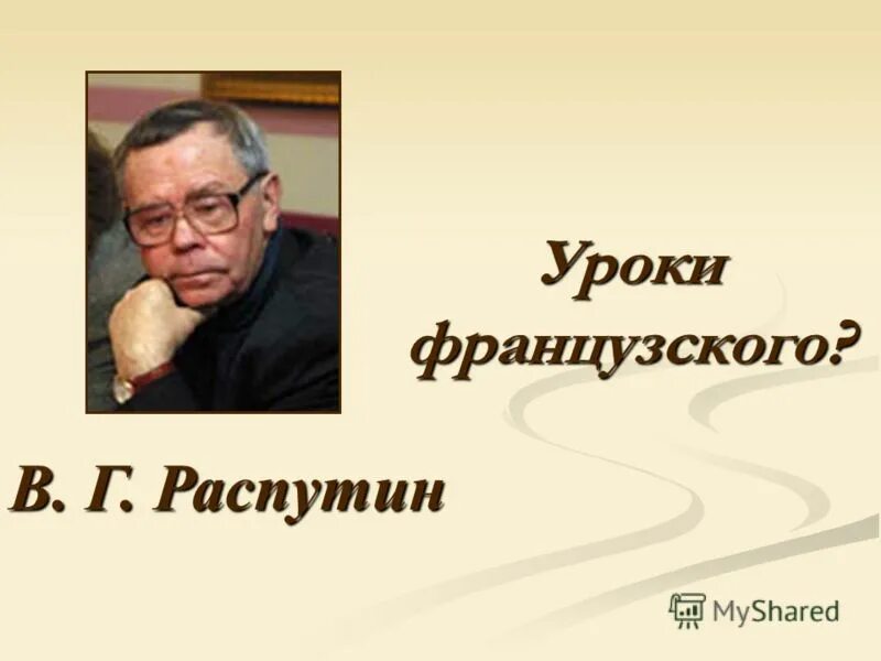 К какому роду относится рассказ уроки французского