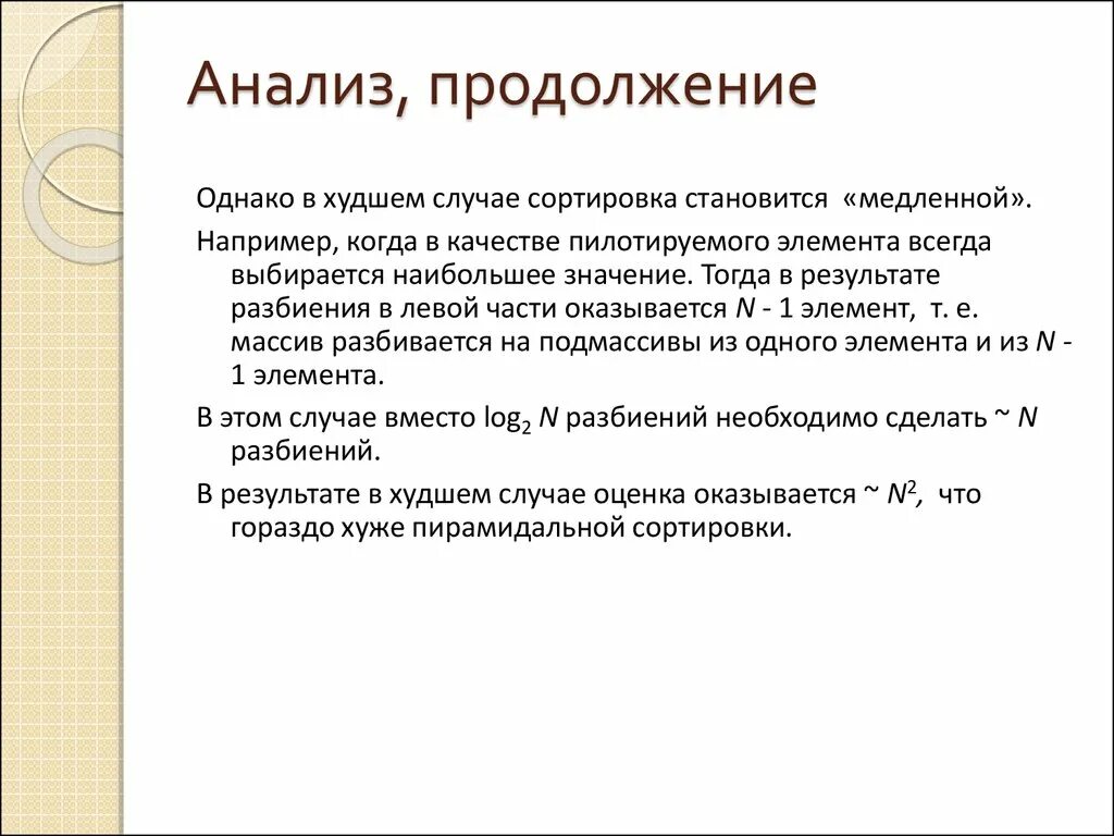 Включи метод больше. Наихудший случай быстрой сортировки. Сортировка стала. Сортировка включением. Быстрая сортировка в худшем.