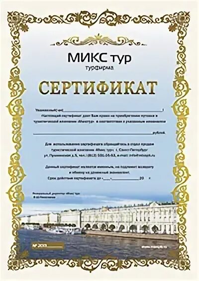 Питер путевки 2024. Сертификат на поездку в Питер. Сертификат тур в Питер. Подарочный сертификат туристический 2023.