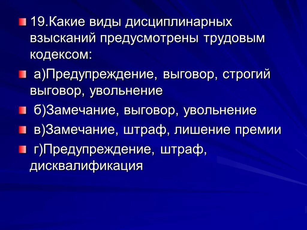 Меры наказания в трудовом праве. Видыдисциплинарных вхысканий. Виды дисциплинарных взысканий. Какие виды дисциплинарных взысканий предусмотрены трудовым кодексом. Виды диспилинарной взыканий.