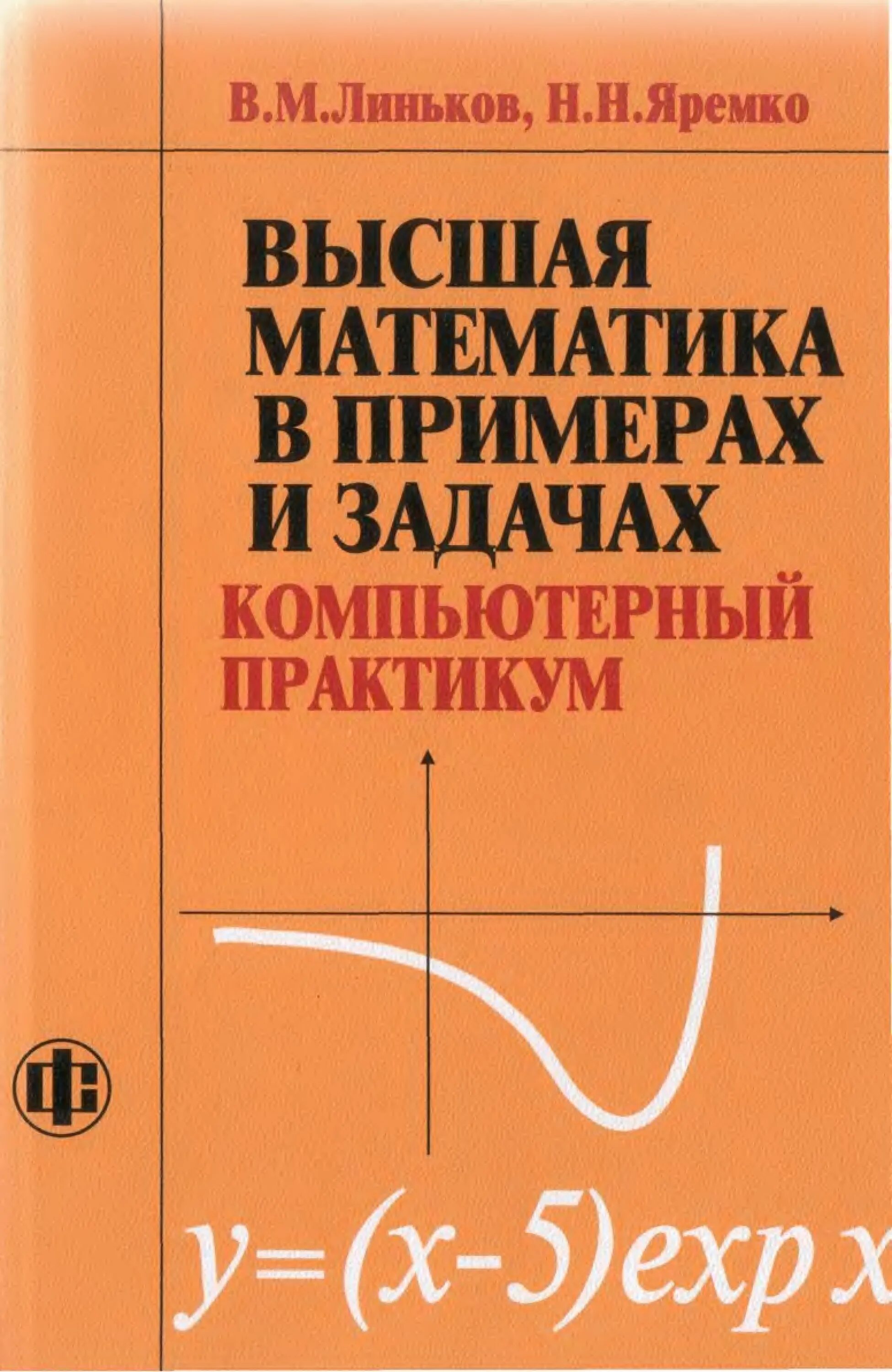 Высшая математика. Учебное пособие высшей математике. Методическое пособие по высшей математике. Высшая математика книга. М в высшей математике