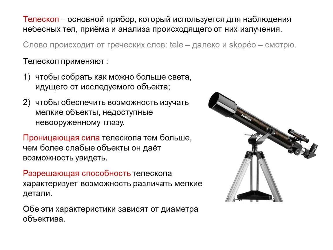 Какой прибор используется для исследования звездного неба. Телескоп. Характеристика изображения телескопа. Современные оптические телескопы. Оптические телескопы астрономия.