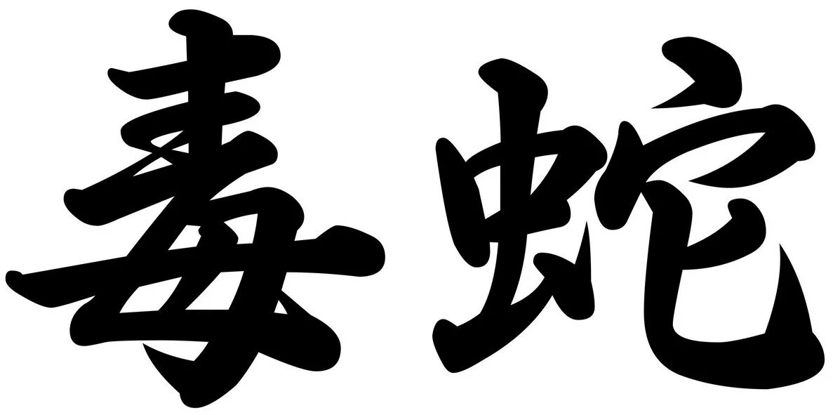 рисунок в виде японского иероглифа. с днем рождения на японском иероглифы. иероглиф с днем рождения. иероглиф с днем рождения. иероглифы с днем рождения.
