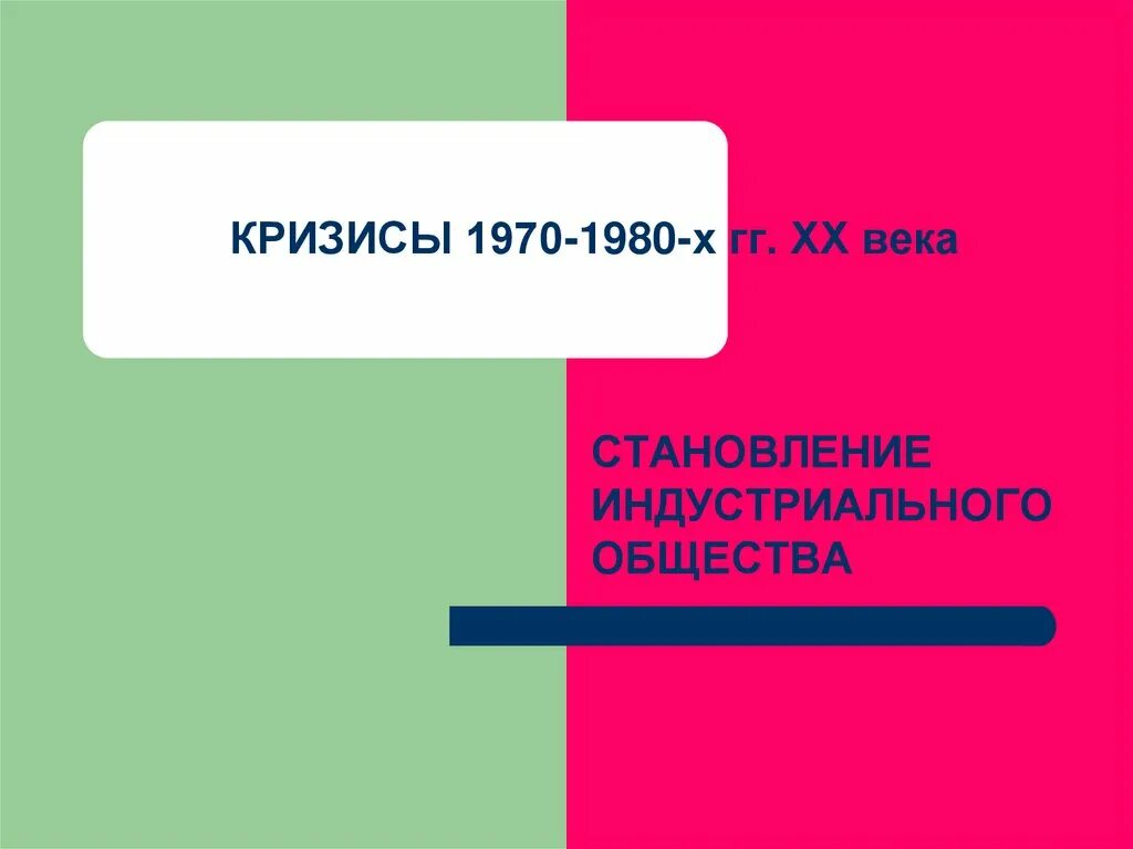Кризисы 1970 1980 становление постиндустриального информационного общества. Кризис 1970-1980. кризисы 1970-1980-х гг. кризис 1970. кризисы 1970-1980 коротко.