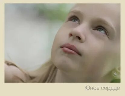 Юные сердца