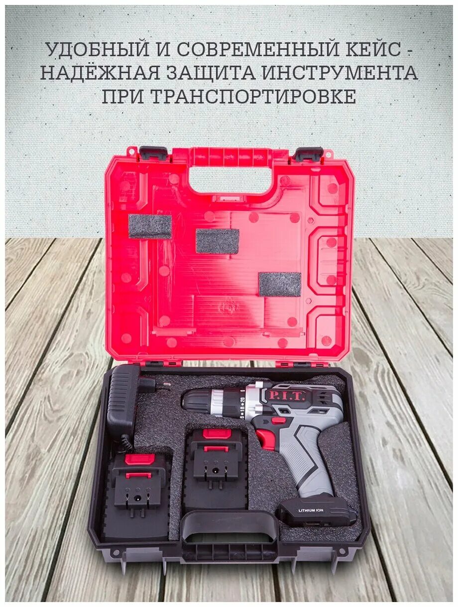 Шуруповерт p i t psr 18. Аккумуляторная дрель-шуруповерт pit psr18-d3. аккумуляторная дрель-шуруповерт p.i.t. 20 в, 1.5 ач psr18-d3. p.i.t. psr 18-d2. кейсы pit.