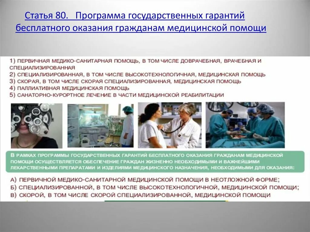 Государственная система оказания медицинской помощи. Программа государственных гарантий. Государственная программа оказания гражданам медицинской помощи. Гарантии бесплатного оказания медицинской помощи. Программа госгарантий.