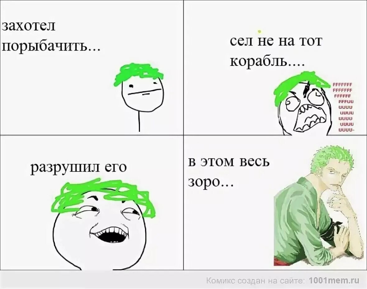 зоро потерялся. топографический кретинизм зоро. зорро топографический критин. зоро ван пис мем. зоро ван пис потерялся.